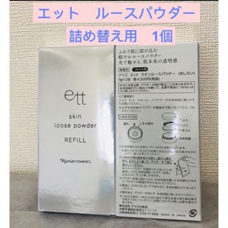 ナリスケショウヒン(ナリス化粧品)の⭐️新入荷 ナリス化粧品　エット　スキンルースパウダー【おしろい】リフィル1箱 (フェイスパウダー)