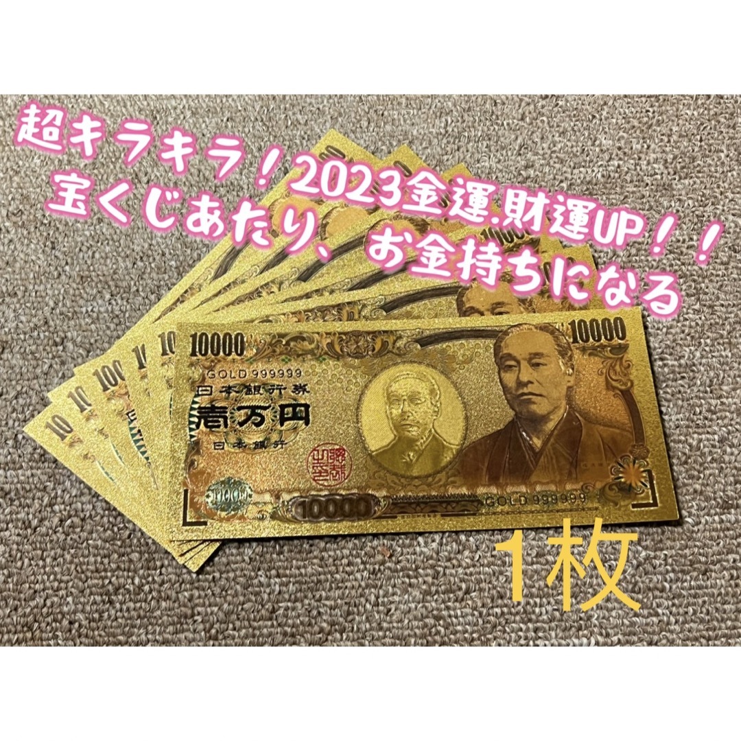 【1枚】高品質、超キラキラ金箔一万円！ 2023年金運、財運UP ！金運アップ！ レディースのファッション小物(財布)の商品写真