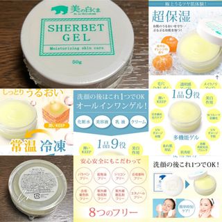 美の白くま⭐️多機能シャーベットゲル50g❣️シミ⭐️肝斑⭐️美白⭐️コスメ⭐️(オールインワン化粧品)