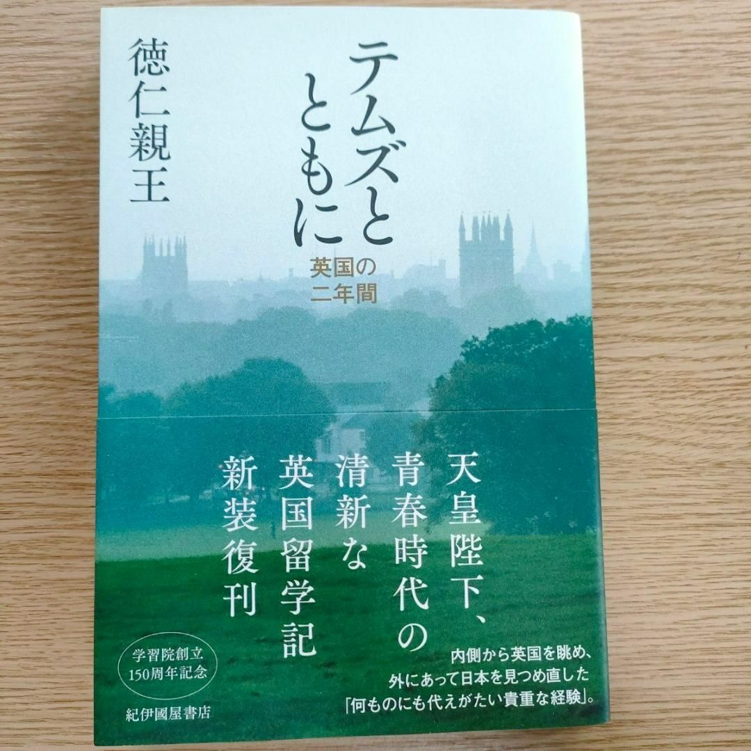 テムズとともに　英国の二年間 徳仁親王／著 | フリマアプリ ラクマ