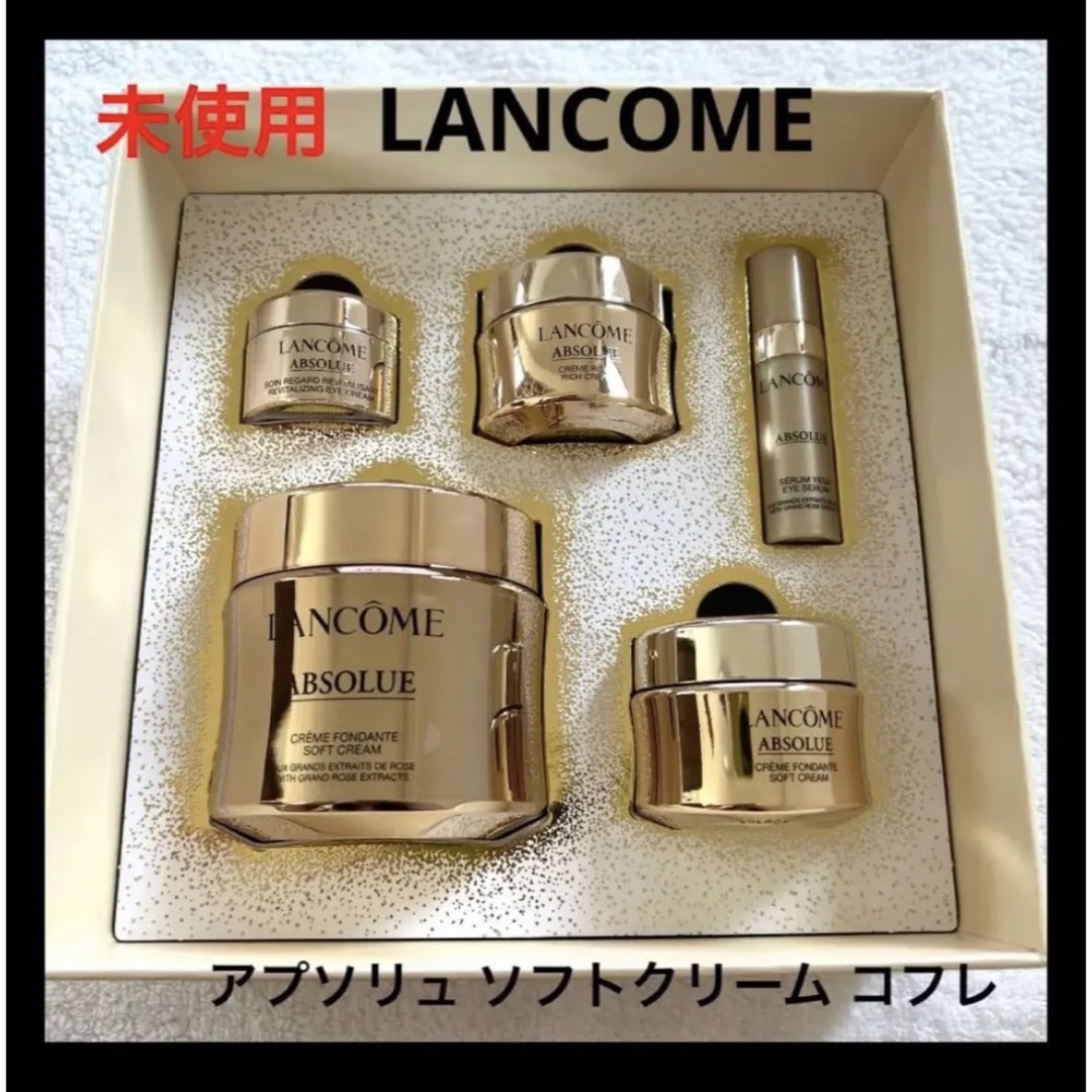 未使用 LANCOME アプソリュ ソフトクリーム コフレ