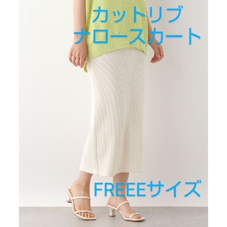 レプシィム(LEPSIM)のLEPSIM　カットリブナロースカート　オフホワイト　FREEEサイズ(ロングスカート)