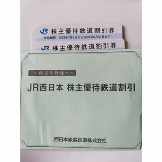 ふりる様専用　JＲ西日本割引券 ２枚：有効期限：２０２４年６月３０日迄(鉄道乗車券)