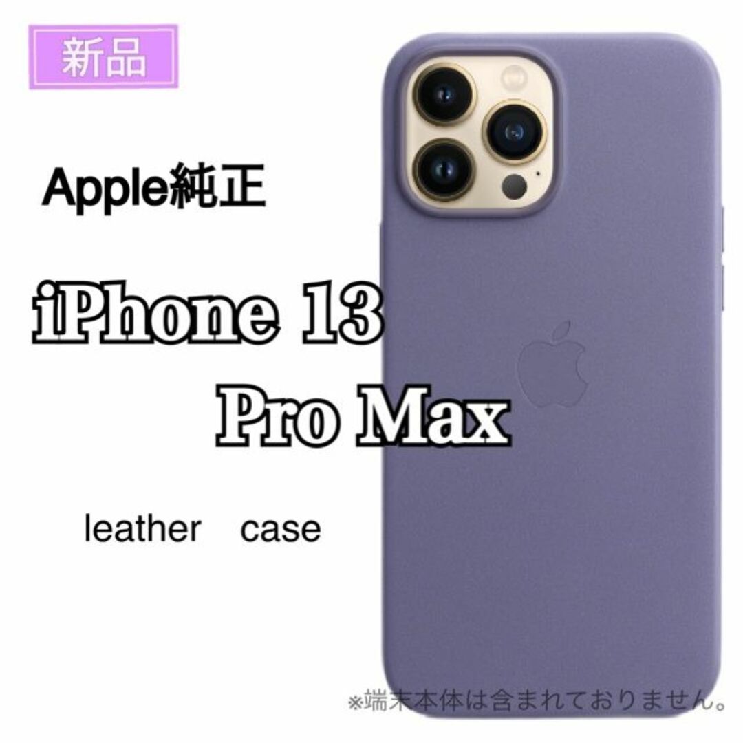 スマホアクセサリー新品 純正 MagSafe対応 iPhone13 Pro Max ケース