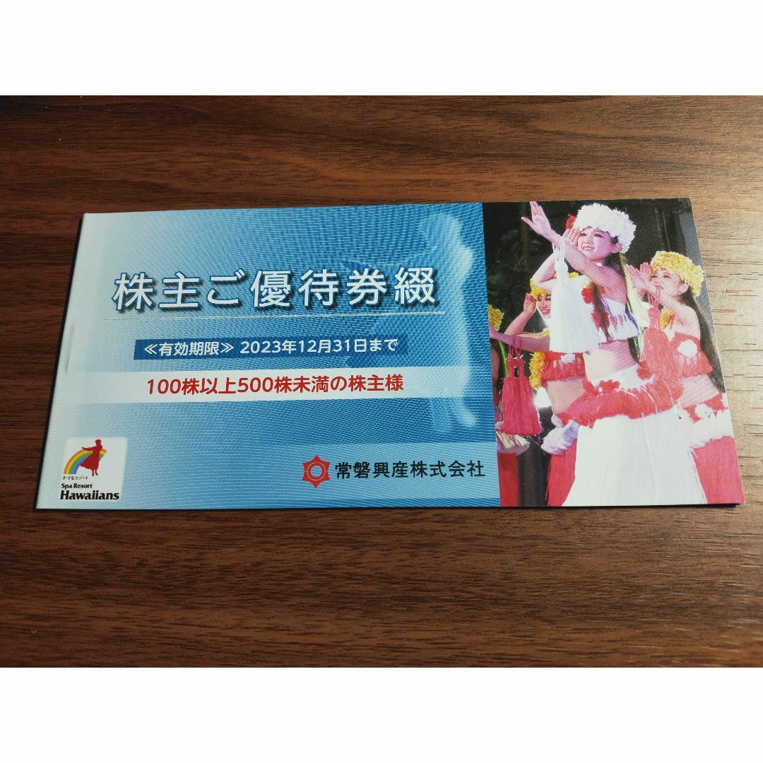 常磐興産 スパリゾートハワイアンズ 株主優2冊 期限23年6末 - 遊園地