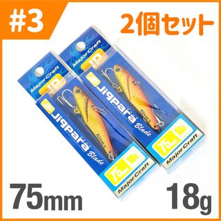 メジャークラフト(Major Craft)の【2個セット】メジャークラフト ルアー ジグパラ ブレード 75mm 18g(ルアー用品)