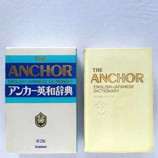 ガッケン(学研)の8 英語辞典･辞書】明快･親切 アンカー英和辞典(語学/参考書)