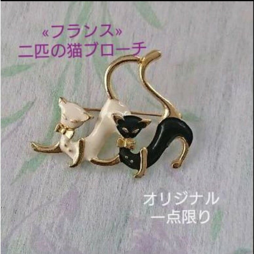 今だけ値引中✨フランス》2匹の猫 デザイン エナメルブローチ☆ヴィンテージ