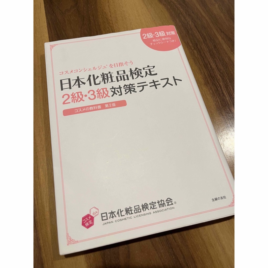 日本化粧品検定２級・３級対策テキスト エンタメ/ホビーの本(資格/検定)の商品写真