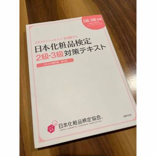 日本化粧品検定２級・３級対策テキスト(資格/検定)