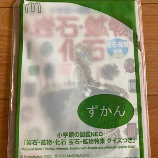 マクドナルド(マクドナルド)のハッピーセット　ずかん　化石(ノベルティグッズ)