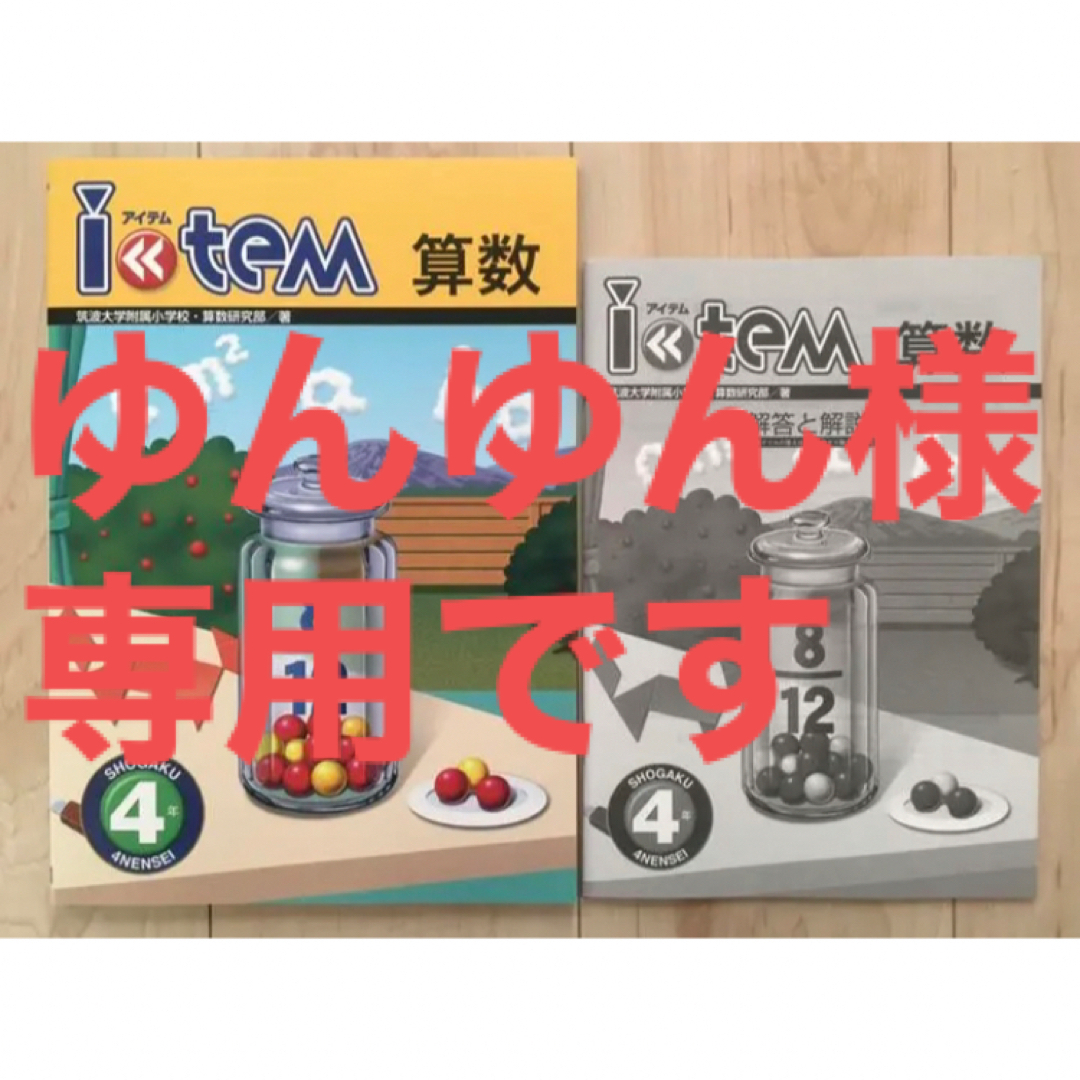 色々な ☆ゆんゆん様専用☆ item算数 ４・5・6年生用 語学/参考書