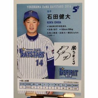 ◆オールスター◆ #14 石田健大選手 直筆サインボール＆ケース ☆ベイスターズ