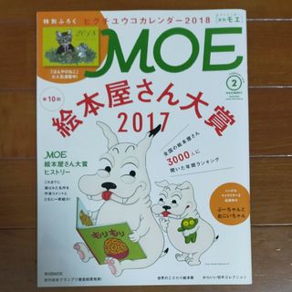 MOE (モエ) 2018年 02月号(アート/エンタメ/ホビー)