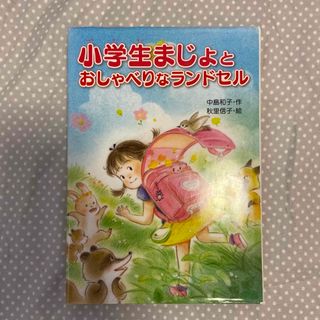 キンノホシシャ(金の星社)の小学生まじょとおしゃべりなランドセル(絵本/児童書)