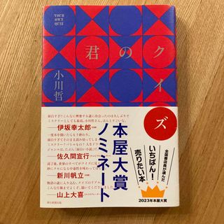 君のクイズ(文学/小説)