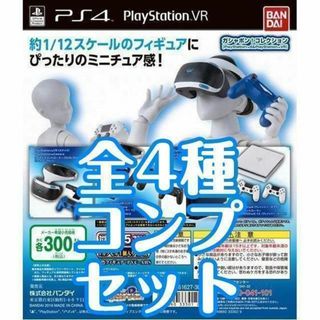 A-21　ガシャポン PlayStation4&PlayStationVR(ゲームキャラクター)