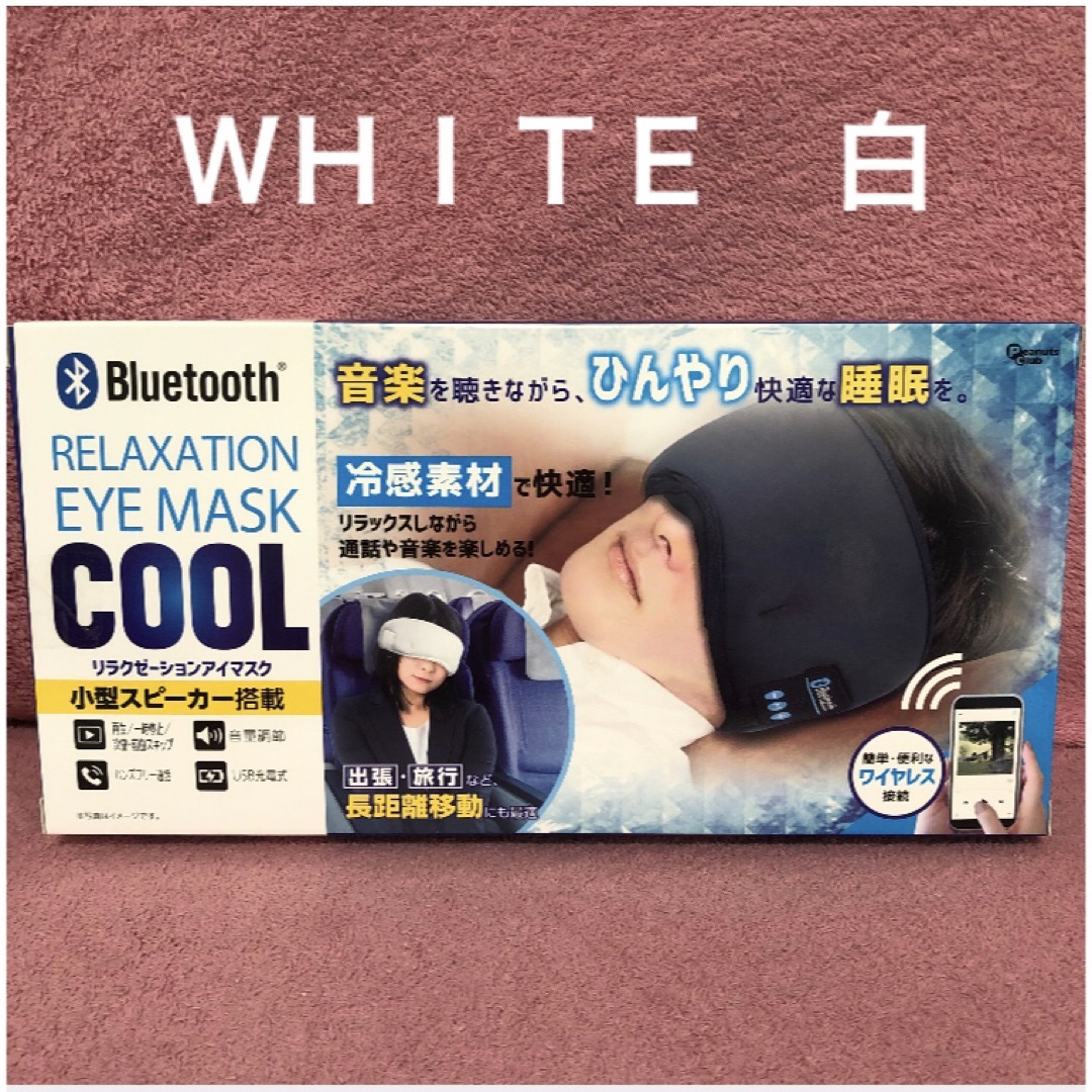 新品　Ｂｌｕｅｔｏｏｔｈ　リラクゼーション　アイマスク　ＣＯＯＬ　白 | フリマアプリ ラクマ