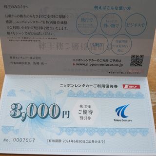 東京センチュリー 株主優待割引券 3,000円分 ニッポンレンタカー(その他)