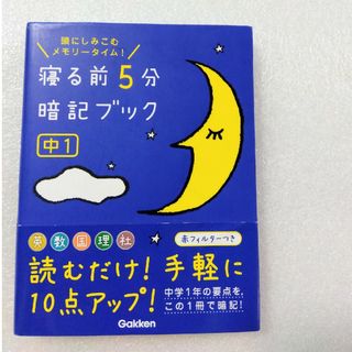 ガッケン(学研)の寝る前５分暗記ブック中１ 頭にしみこむメモリ－タイム！(その他)