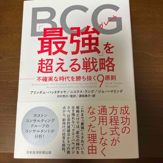 ＢＣＧグレート「最強」を超える戦略 不確実な時代を勝ち抜く９原則(ビジネス/経済)