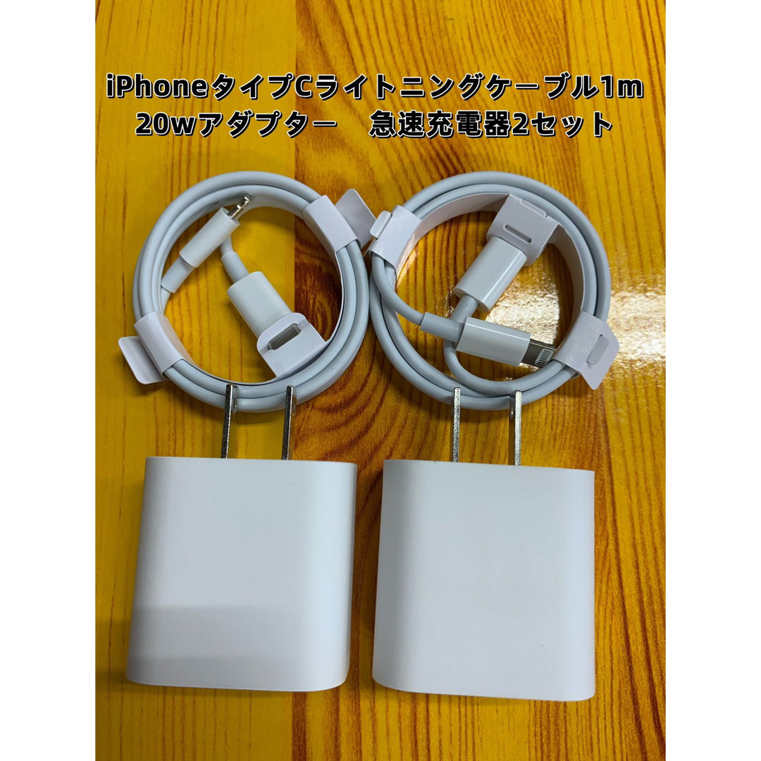 iPhone タイプc ライトニングケーブル1m 20w 急速充電器 2セットの通販 by 充電器専門店 iPhone 20W急速充電器セット純正品 タイプCライトニングケーブル1m