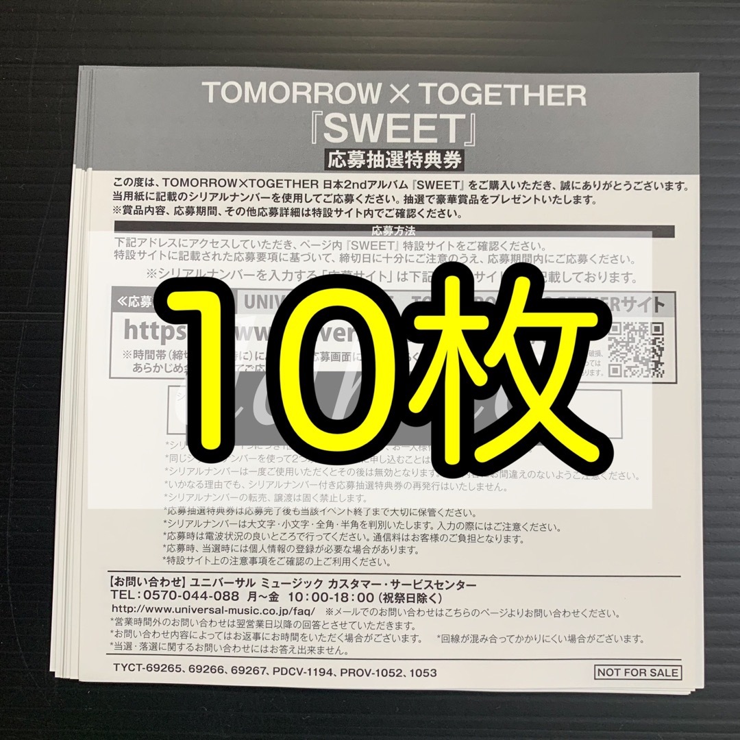 TXT SWEET シリアルナンバー シリアルコード 応募券 10枚 未使用