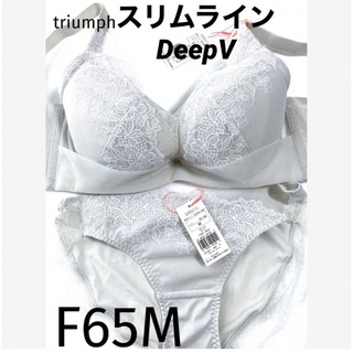 トリンプ(Triumph)の【新品タグ付】 トリンプ／脇高DeepVスリムラインF65M（定価¥7,130）(ブラ&ショーツセット)