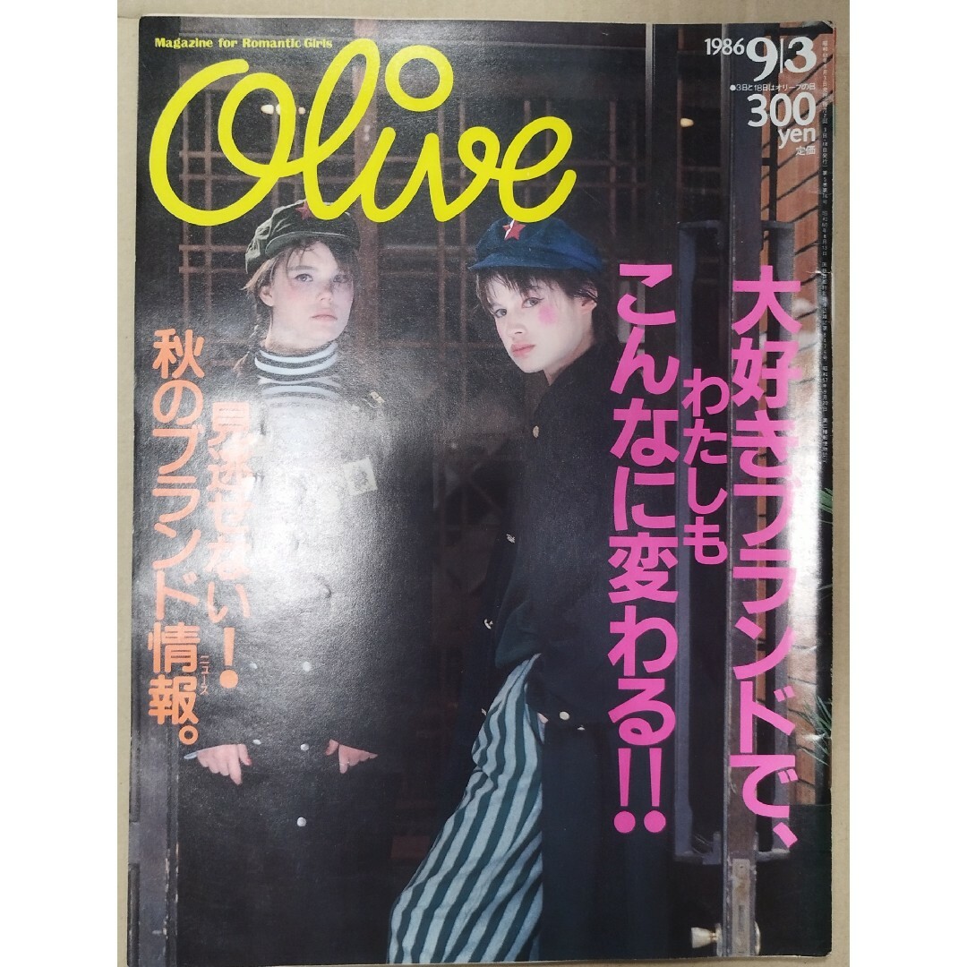 オリーブ1986年9/3号　大好きブランドでわたしもこんなに変わる！！