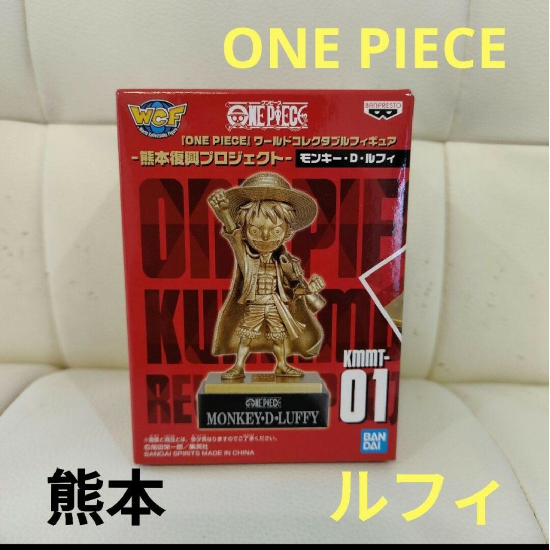 新品未開封】ワンピース ワーコレ 熊本 銅像 フィギュア ルフィの通販