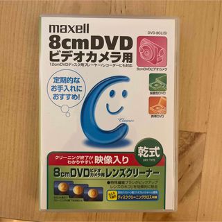 マクセル(maxell)のmaxell 8cmDVDビデオカメラ用レンズクリーナー  DVD-8CL(S)(その他)