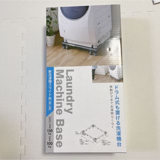 【新品未使用】　洗濯機スライド台 DS-150(洗濯機)