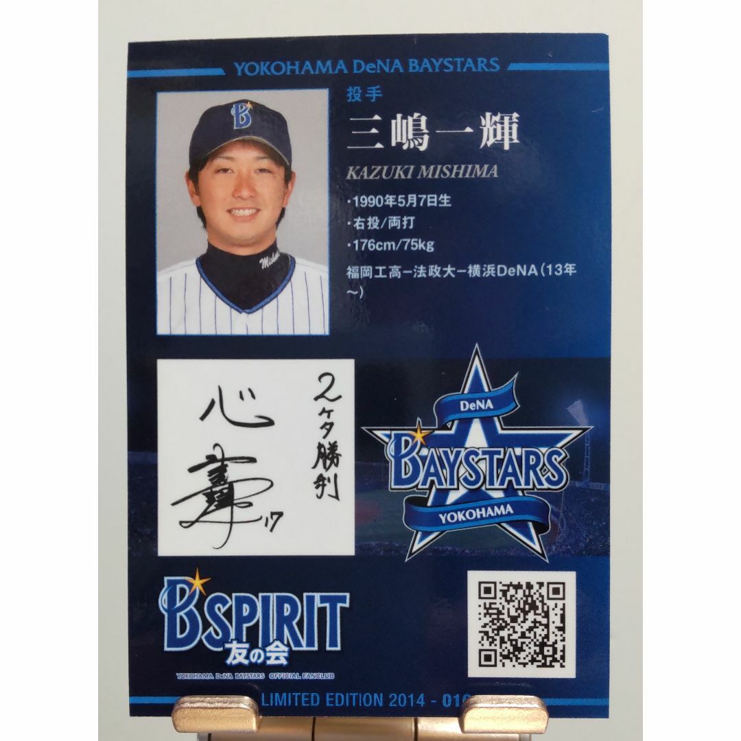 ◇オールスター◇ #17 三嶋一輝選手 直筆サインボール&ケース