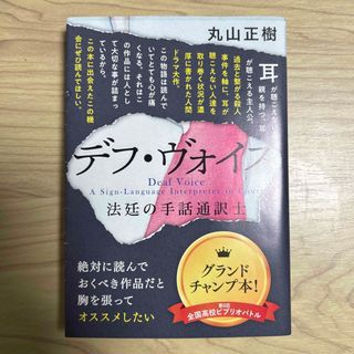 ブンゲイシュンジュウ(文藝春秋)のデフ・ヴォイス 法廷の手話通訳士(その他)