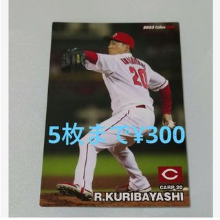 ヒロシマトウヨウカープ(広島東洋カープ)のプロ野球チップス2023 第一弾　広島東洋カープ　栗林(スポーツ選手)