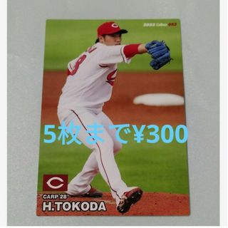 ヒロシマトウヨウカープ(広島東洋カープ)のプロ野球チップス2023 第一弾　床田寛樹(スポーツ選手)