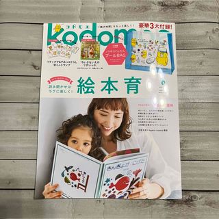 ハクセンシャ(白泉社)のkodomoe コドモエ 2023年6月号(結婚/出産/子育て)