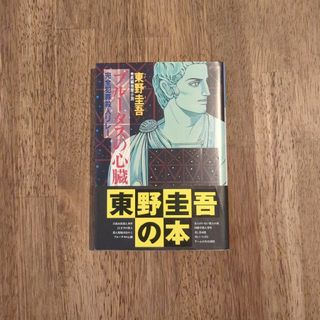 コウブンシャ(光文社)の『ブルータスの心臓』　東野圭吾(文学/小説)