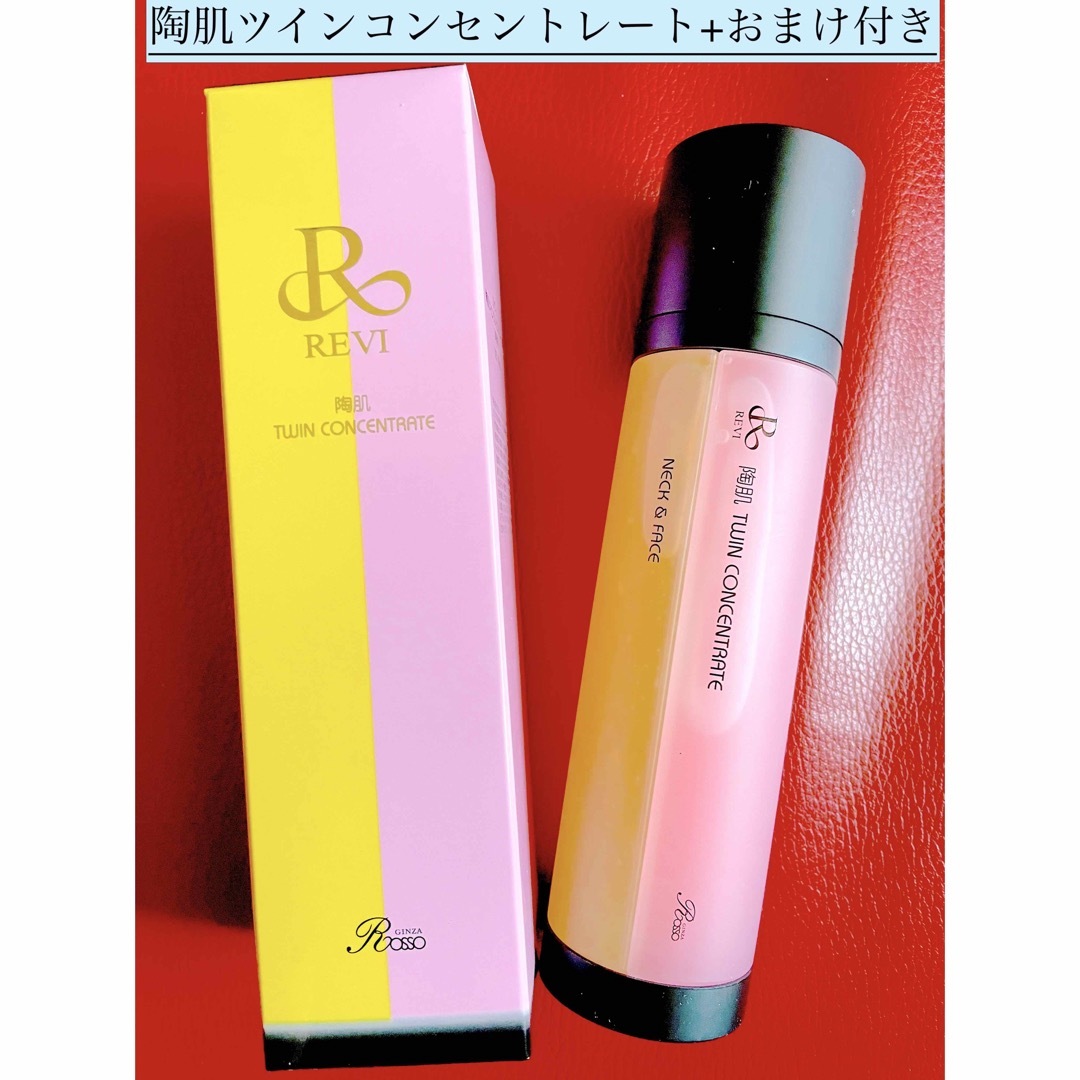 REVI ルヴィ 陶肌ツインコンセントレート100ml おまけ付き ✨品揃え