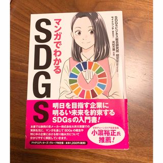 マンガでわかるＳＤＧｓ(人文/社会)