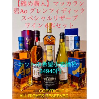 纏め購入】マッカラン グレンフィディック 碧Aoスペシャルリザーブ