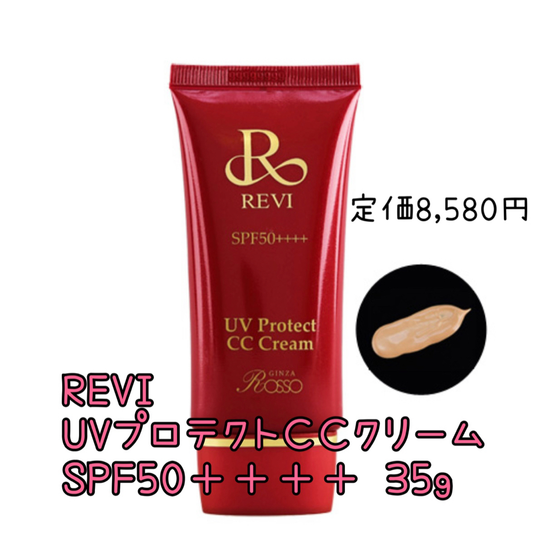 REVI プロテクトCCクリーム　化粧下地　定価8,580円