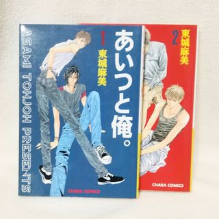 あいつと俺。　東城麻美　1, 2巻セット　中古品(ボーイズラブ(BL))