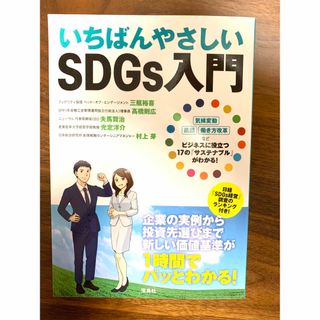 いちばんやさしいＳＤＧｓ入門(ビジネス/経済)