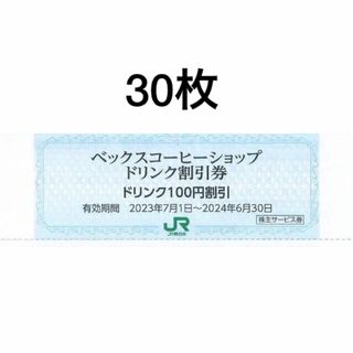 ジェイアール(JR)の30枚セット◆ベックスコーヒーショップ、ベッカーズ100円割引券(フード/ドリンク券)