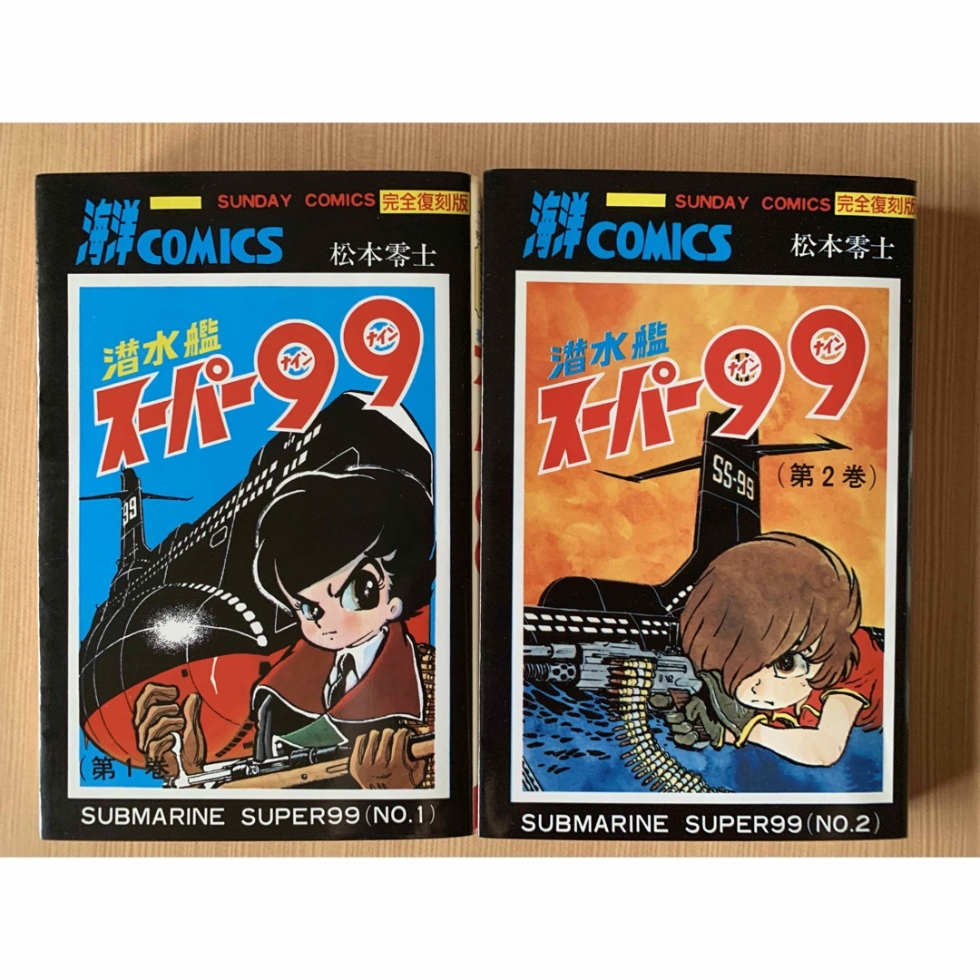 秋田書店(アキタショテン)の潜水艦ス－パ－９９ 全2巻(初版) エンタメ/ホビーの漫画(全巻セット)の商品写真