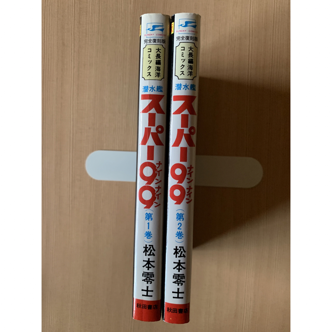 秋田書店(アキタショテン)の潜水艦ス－パ－９９ 全2巻(初版) エンタメ/ホビーの漫画(全巻セット)の商品写真