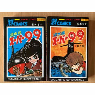 アキタショテン(秋田書店)の潜水艦ス－パ－９９ 全2巻(初版)(全巻セット)