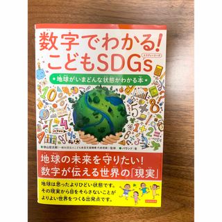 数字でわかる！こどもＳＤＧｓ 地球がいまどんな状態かわかる本(絵本/児童書)