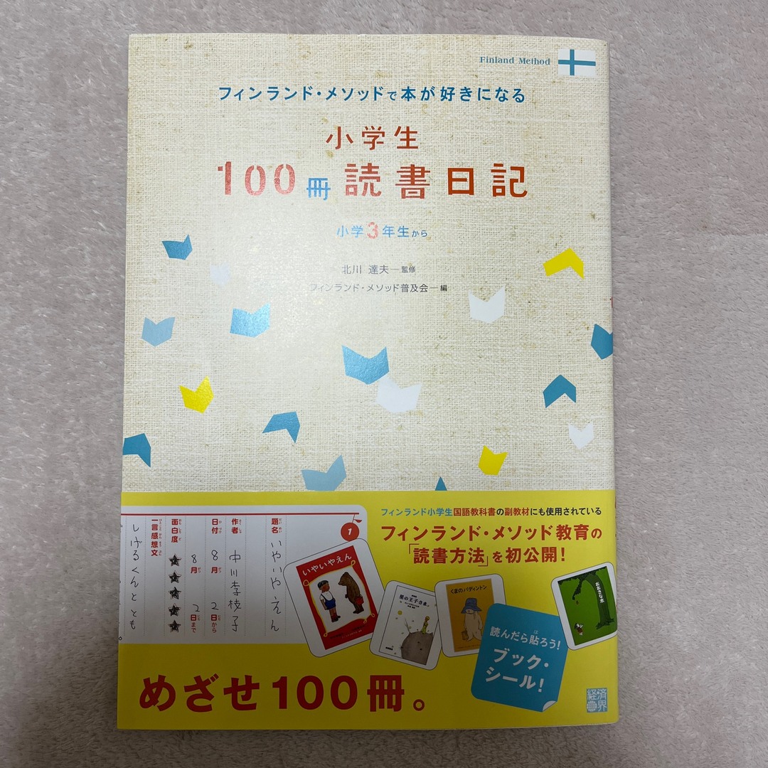 新品☆フィンランド・メソッド　小学生100冊読書日記 エンタメ/ホビーの本(絵本/児童書)の商品写真